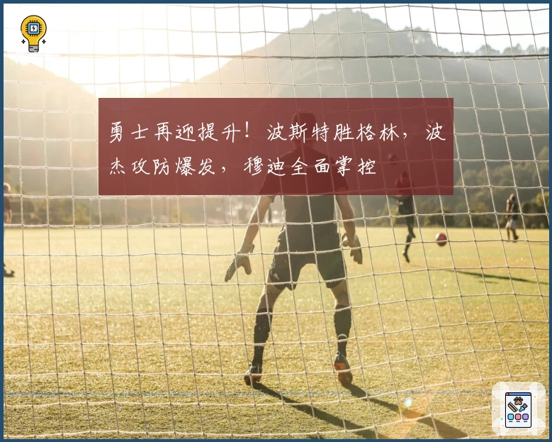 勇士再迎提升！波斯特胜格林，波杰攻防爆发，穆迪全面掌控
