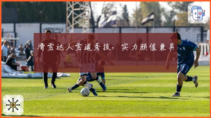 滑雪达人雪道秀技，实力颜值兼具