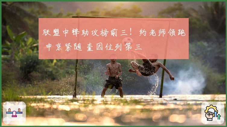 联盟中锋助攻榜前三！约老师领跑 申京紧随 奎因位列第三