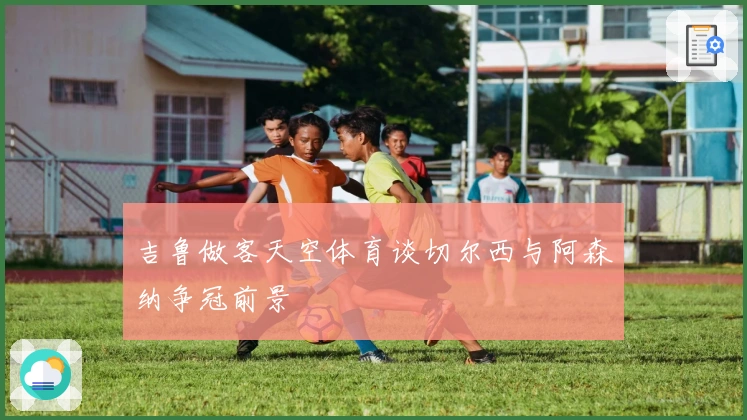 吉鲁做客天空体育谈切尔西与阿森纳争冠前景