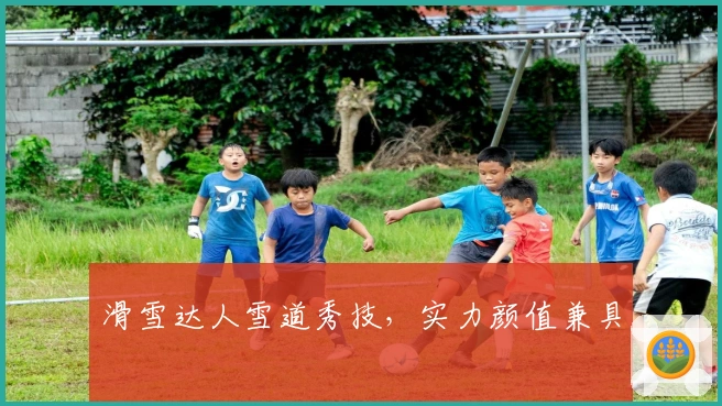 滑雪达人雪道秀技，实力颜值兼具