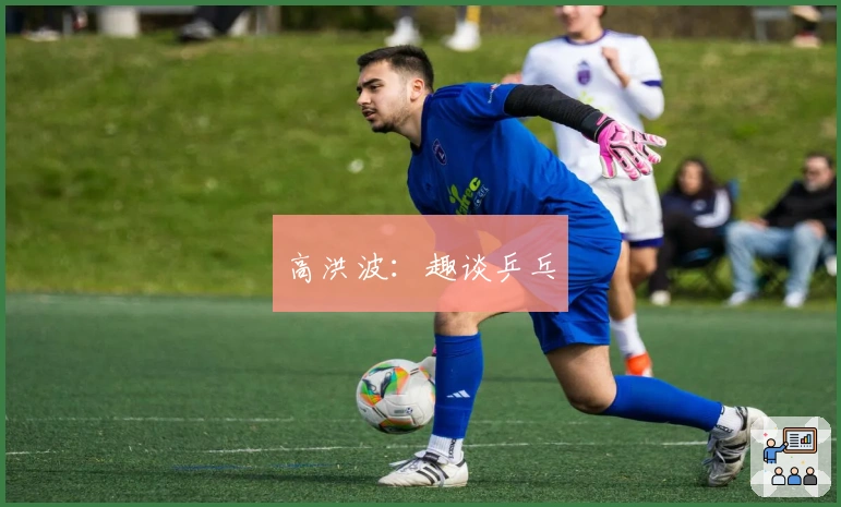 高洪波：趣谈乒乓