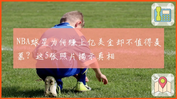 NBA球星为何赚上亿美金却不值得羡慕？这5张照片揭示真相