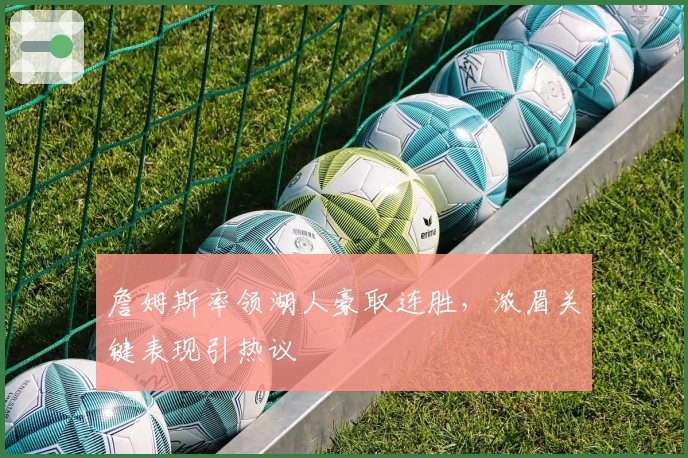 詹姆斯率领湖人豪取连胜，浓眉关键表现引热议