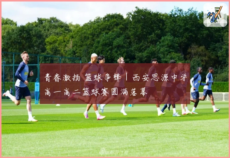 青春激扬 篮球争锋｜西安思源中学高一高二篮球赛圆满落幕