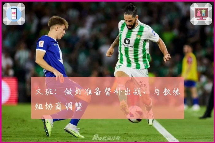 文班：做好准备替补出战，与教练组协商调整