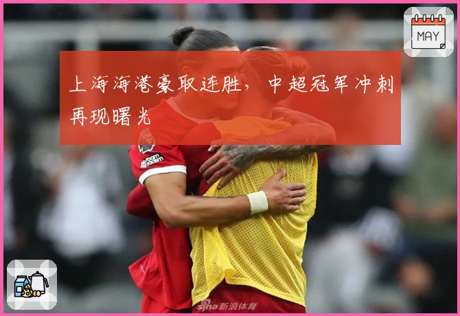 上海海港豪取连胜,中超冠军冲刺再现曙光